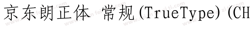 京东朗正体 常规(TrueType)(CHINESE GB2312)字体转换